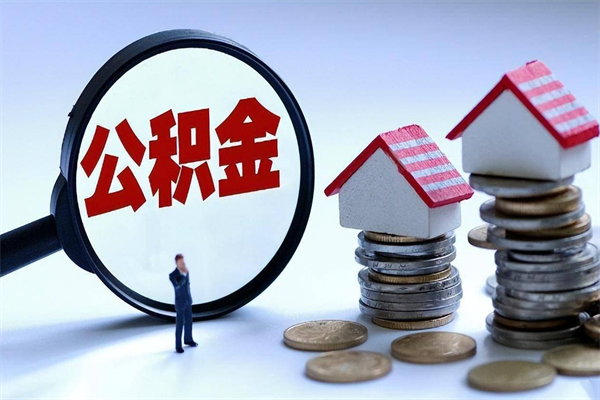 涉县深圳缴纳多久公积金可以提取（深圳公积金要交多久才能取出来）